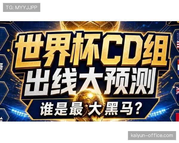 世界杯C组最大黑马球队预测出炉