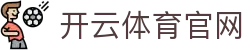 开云(中国)官方网站 · kaiyun主通道登录入口 - kaiyun.com